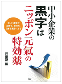 「中小企業の黒字は日本元氣の特効薬」