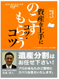 「資産を上手にのこすコツ・もらうコツ」