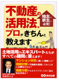 「不動産の活用法、プロがきちんと教えます」