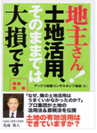 「地主さん、土地活用そのままでは大損です」