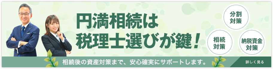 円満相続は税理士選びが鍵！