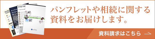 パンフレットや相続に関する資料をお届けします。