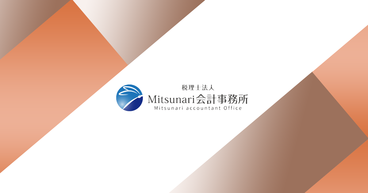 税理士法人光成会計事務所